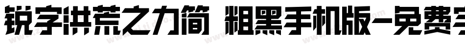 锐字洪荒之力简 粗黑手机版字体转换